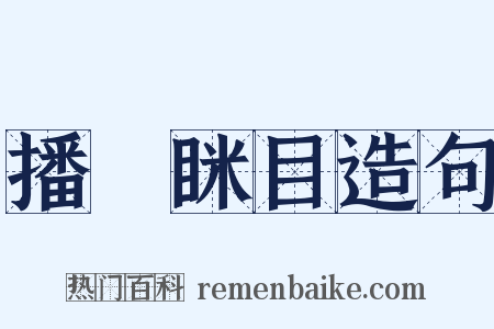 播穅眯目造句是什么意思的图片